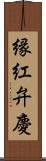 縁紅弁慶 Scroll