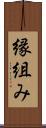 縁組み Scroll