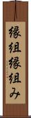 縁組 Scroll