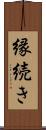 縁続き Scroll