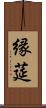 縁莚 Scroll