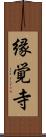 縁覚寺 Scroll