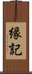 縁記 Scroll