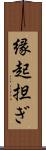 縁起担ぎ Scroll