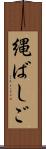 縄ばしご Scroll