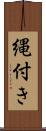 縄付き Scroll