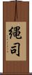 縄司 Scroll