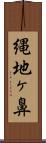 縄地ヶ鼻 Scroll