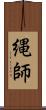 縄師 Scroll