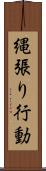 縄張り行動 Scroll
