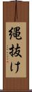 縄抜け Scroll