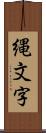 縄文字 Scroll