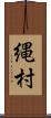 縄村 Scroll