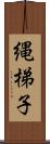 縄梯子 Scroll