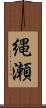 縄瀬 Scroll