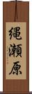 縄瀬原 Scroll