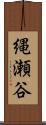 縄瀬谷 Scroll