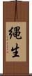 縄生 Scroll