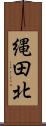 縄田北 Scroll