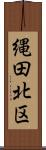 縄田北区 Scroll