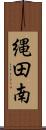縄田南 Scroll