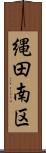 縄田南区 Scroll