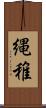 縄稚 Scroll