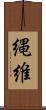 縄維 Scroll