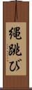 縄跳び Scroll