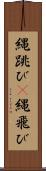 縄跳び(P) Scroll