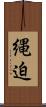 縄迫 Scroll
