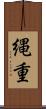 縄重 Scroll