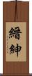 縉紳 Scroll