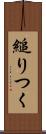 縋りつく Scroll