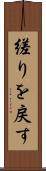 縒りを戻す Scroll