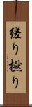 縒り Scroll