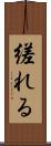 縒れる Scroll