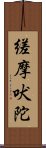 縒摩吠陀 Scroll