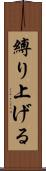 縛り上げる Scroll
