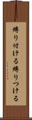 縛り付ける Scroll