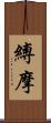 縛摩 Scroll