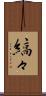 縞々 Scroll