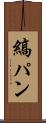 縞パン Scroll