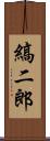 縞二郎 Scroll