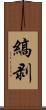 縞剥 Scroll