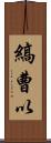 縞曹以 Scroll