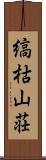 縞枯山荘 Scroll