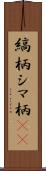 縞柄 Scroll