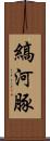 縞河豚 Scroll