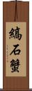 縞石蟹 Scroll